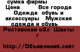 сумка фирмы “adidas“ › Цена ­ 300 - Все города Одежда, обувь и аксессуары » Мужская одежда и обувь   . Ростовская обл.,Шахты г.